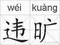 违旷的拼音