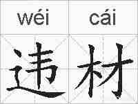 违材的拼音