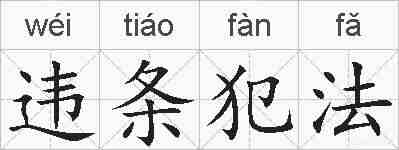 违条犯法的拼音