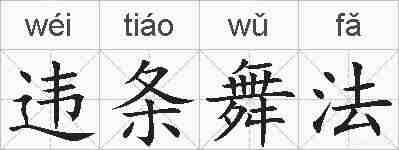 违条舞法的拼音