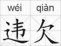 违欠的拼音