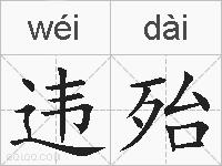 违殆的拼音