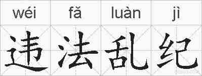 违法乱纪的拼音