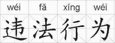 违法行为的拼音