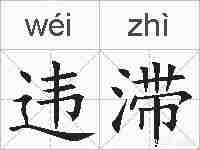 违滞的拼音