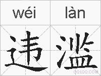 违滥的拼音