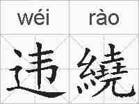 违繞的拼音