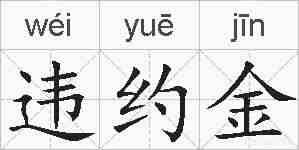 违约金的拼音