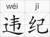 违纪的拼音