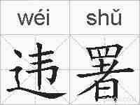 违署的拼音