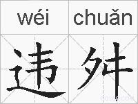 违舛的拼音
