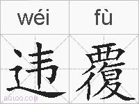 违覆的拼音