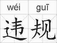 违规的拼音
