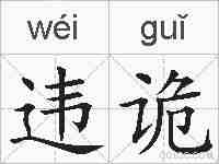 违诡的拼音