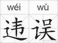 违误的拼音
