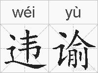 违谕的拼音