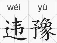 违豫的拼音