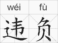违负的拼音
