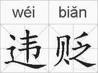 违贬的拼音