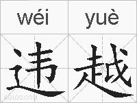 违越的拼音
