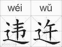 违迕的拼音