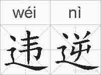 违逆的拼音