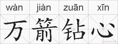 万箭钻心的拼音