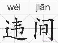 违间的拼音
