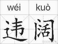 违阔的拼音