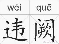 违阙的拼音
