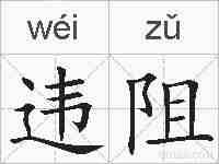 违阻的拼音