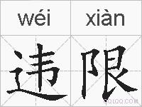 违限的拼音