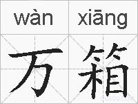万箱的拼音