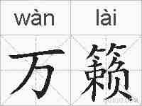 万籁的拼音