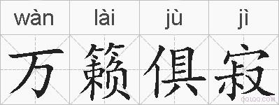 万籁俱寂的拼音