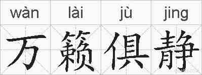 万籁俱静的拼音