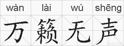 万籁无声的拼音