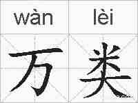 万类的拼音