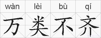万类不齐的拼音