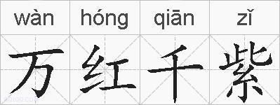 万红千紫的拼音
