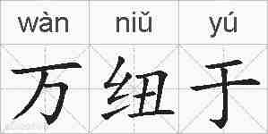 万纽于的拼音