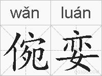 倇娈的拼音