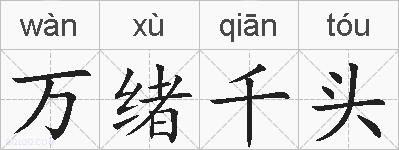 万绪千头的拼音