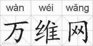 万维网的拼音