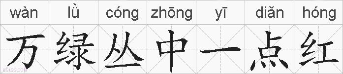 万绿丛中一点红的拼音