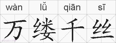 万缕千丝的拼音