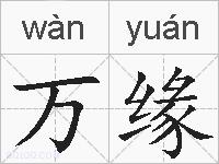 万缘的拼音