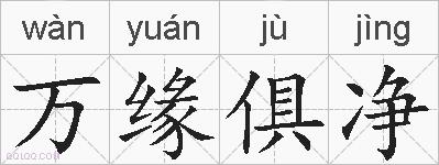 万缘俱净的拼音