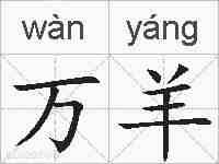 万羊的拼音