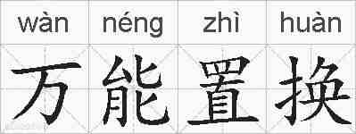 万能置换的拼音